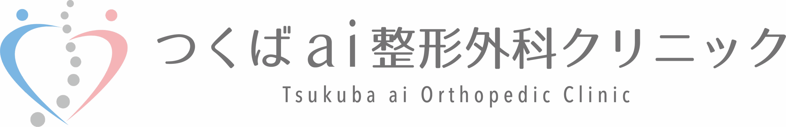 つくばai整形外科クリニック